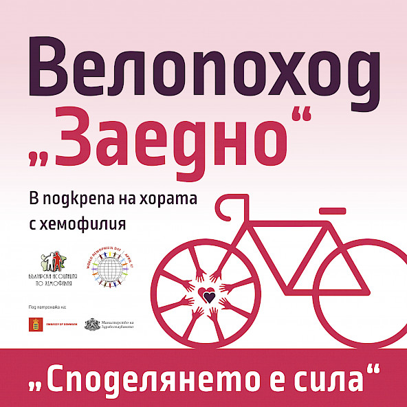 Велопоход „ЗАЕДНО“